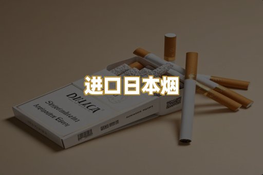 进口日本烟