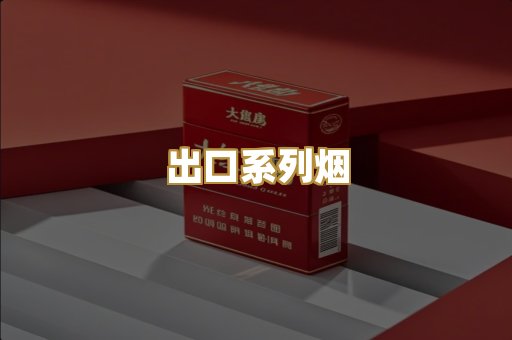 出口系列烟